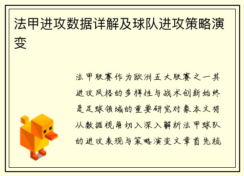 法甲进攻数据详解及球队进攻策略演变