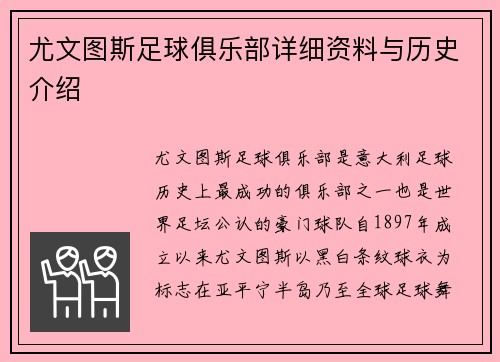 尤文图斯足球俱乐部详细资料与历史介绍