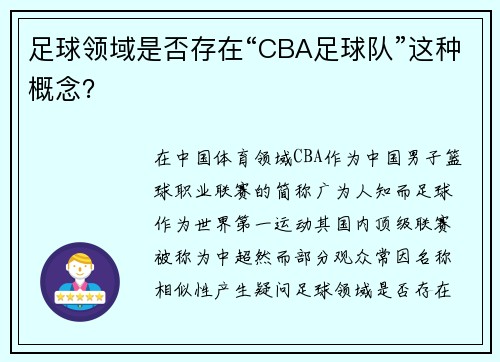 足球领域是否存在“CBA足球队”这种概念？