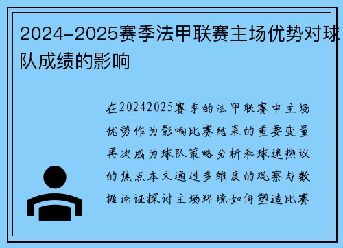 2024-2025赛季法甲联赛主场优势对球队成绩的影响