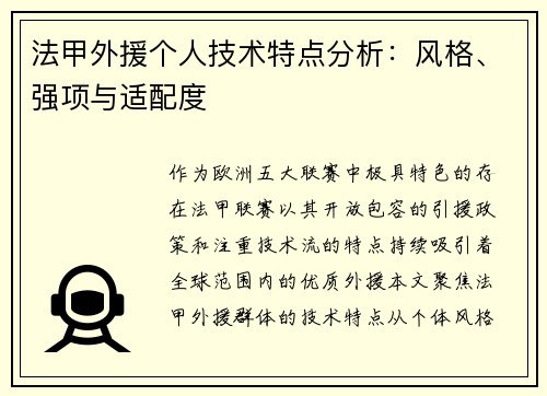 法甲外援个人技术特点分析：风格、强项与适配度