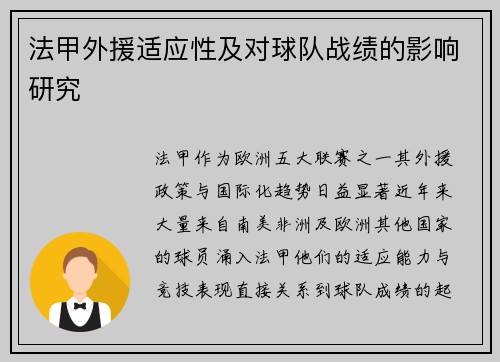 法甲外援适应性及对球队战绩的影响研究