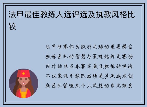 法甲最佳教练人选评选及执教风格比较
