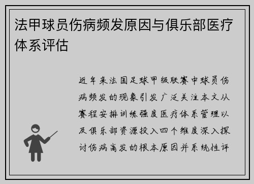 法甲球员伤病频发原因与俱乐部医疗体系评估