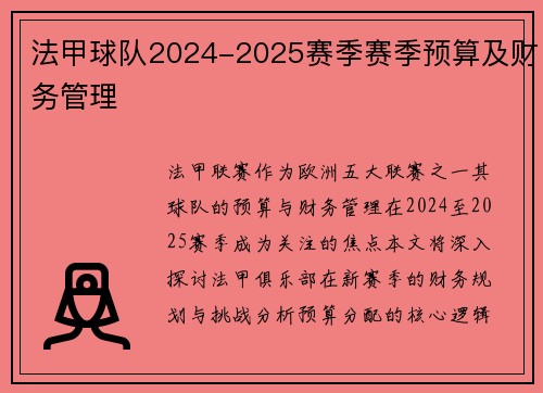 法甲球队2024-2025赛季赛季预算及财务管理