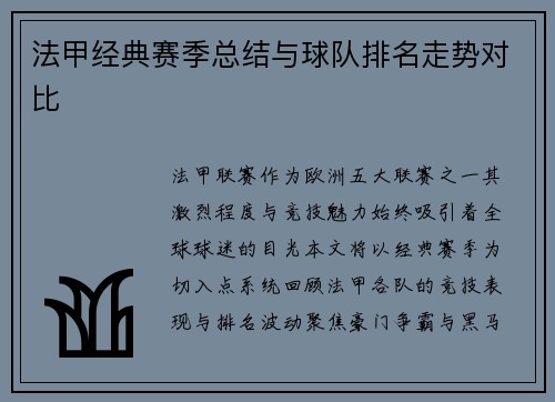 法甲经典赛季总结与球队排名走势对比