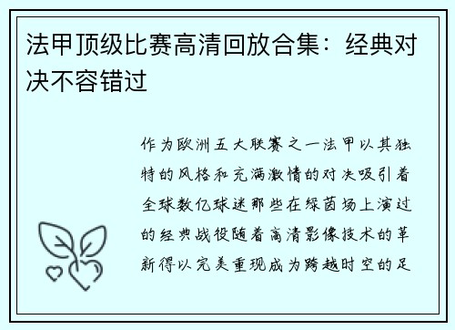 法甲顶级比赛高清回放合集：经典对决不容错过