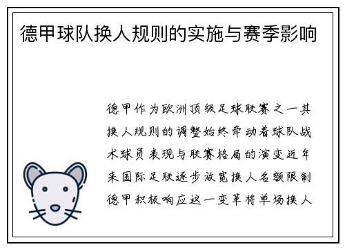德甲球队换人规则的实施与赛季影响