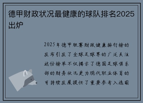 德甲财政状况最健康的球队排名2025出炉